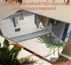 Зеркальный гибкий ПВХ пластик (небьющееся зеркало) СЕРЕБРО, острые углы  2440 х 1220 х 1,0 мм. / Зеркальные пластиковые панели / Наклейки интерьерные. Исходный лист